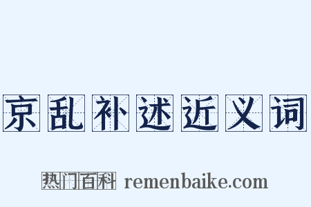 京乱补述近义词是什么意思的图片